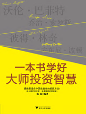 一本书学好大师投资智慧【9787308091954】