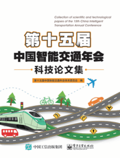 第十五届中国智能交通年会科技论文集