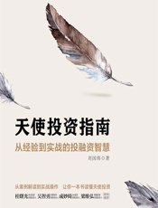 天使投资指南——从经验到实战的投融资智慧 - 刘国炜