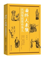 曲终人未散：民国梨园那些角儿（记录了中国戏曲史上民国名伶梅兰芳、程砚秋、荀慧生、马连良、孟小冬、露兰春、白玉霜等人的艺术与人生） - 陆阳