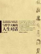 与哲学大师的人生对话 - 高路