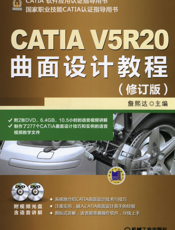 CATIA_V5R20曲面设计教程（修订版）