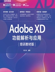 Adobe XD功能解析与应用（培训教材版） - 黄方闻