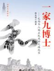 巴西华人的成功之路：一家九博士 - 陈先俊