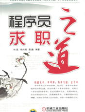 程序员求职之道