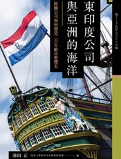 東印度公司與亞洲的海洋：跨國公司如何創造二百年歐亞整體史