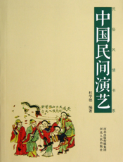 中国民间演艺