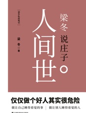 梁冬说庄子人间世