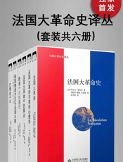 法国大革命史译丛