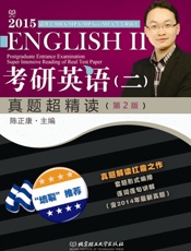 考研英语真题超精读