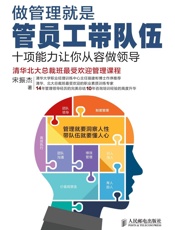 做管理就是管员工带队伍——十项能力让你从容做领导