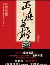 丐世英雄 - 宗利华