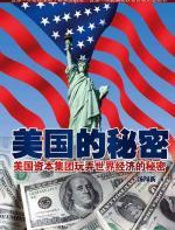 美国的秘密 - 汤闯新