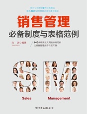 销售管理必备制度与表格范例：140余幅高效实用的表格范例，让销售管理变得有规可循