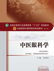 中医眼科学