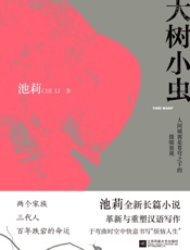 大树小虫 - 池莉