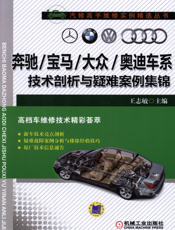 奔驰_宝马_大众_奥迪车系技术剖析与疑难案例集锦