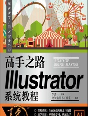 高手之路——illustrator系统教程 - 李涛