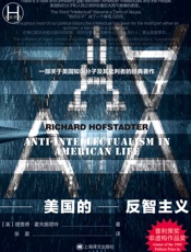 美国的反智主义 (历史学堂)