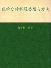 数学分析解题思想与方法-杨传林