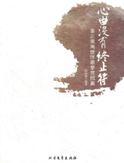 心曲没有终止符——非正常离世作家非常档案