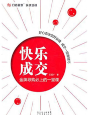 快乐成交：金牌导购必上的一堂课
