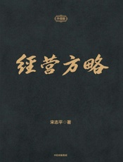 经营方略（升级版） - 宋志平
