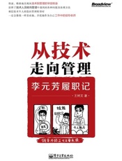 从技术走向管理_李元芳履职记