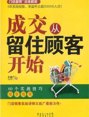 成交从留住顾客开始