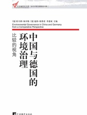 中国与德国的环境治理_比较的视角