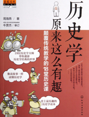 历史学原来这么有趣——颠覆传统教学的18堂历史课