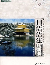 日语语法新思维-安宁