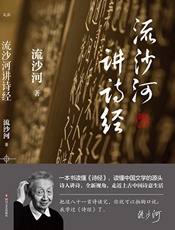 流沙河讲诗经