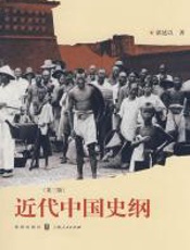 近代中国史纲 - 郭廷以