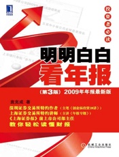 [明明白白看年报投资者必读(第3版)]袁克成