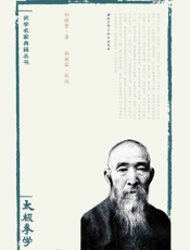 孙禄堂武学集注——太极拳学