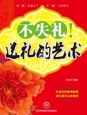 不失礼！送礼的艺术