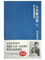 王小波-王小波全集第2卷（杂文）：我的精神家园