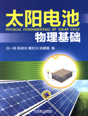 太阳电池物理基础