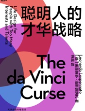 聪明人的才华战略