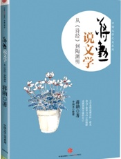 蒋勋说文学：从《诗经》到陶渊明 (中国文学之美系列) - 蒋勋