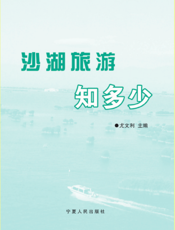 沙湖旅游知多少
