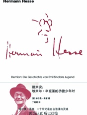 德米安：埃米尔·辛克莱的彷徨少年时