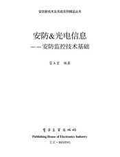《安防&光电信息——安防监控技术基础》