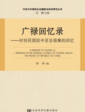 广禄回忆录：时任民国驻中亚总领事的回忆