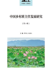 中国乡村班主任发展研究（第二辑） - 李家成，赵福江