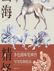 山海精怪——多色圆珠笔神兽写实绘制技法 - 章楠