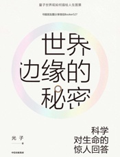 世界边缘的秘密：科学对生命的惊人回答