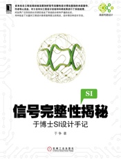 信号完整性揭秘：于博士SI设计手记