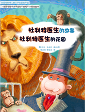 杜利特医生的故事；杜利特医生的花园